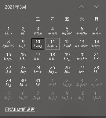 Win10日历乱码